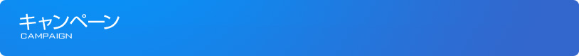 キャンペーン