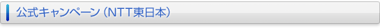 NTT東日本公式キャンペーン