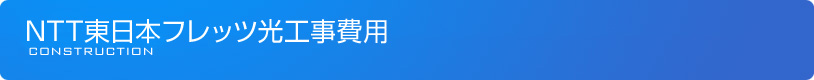 NTT東日本フレッツ光工事費用