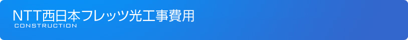NTT西日本フレッツ光工事費用