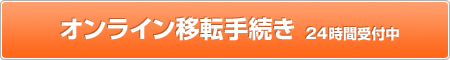 オンライン移転手続き 24時間受付中