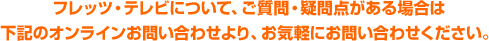 フレッツ・テレビについてのお問い合わせは下記よりお気軽に！