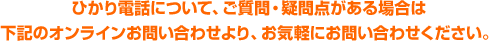 ひかり電話についてのお問い合わせは下記よりお気軽に！