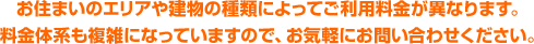 ご利用料金についてのお問い合わせは下記よりお気軽に！