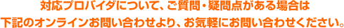 対応プロバイダについてのお問い合わせは下記よりお気軽に！