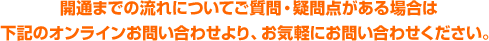 開通までの流れについてのお問い合わせは下記よりお気軽に！