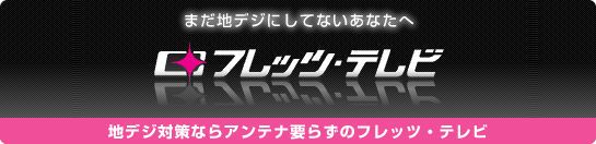 フレッツテレビ