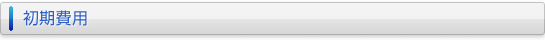 初期費用