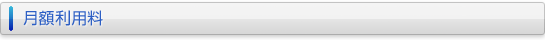 月額利用料