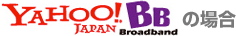 Yahoo! BBの場合