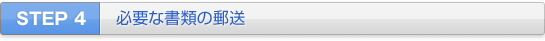 STEP 4 必要な書類の郵送