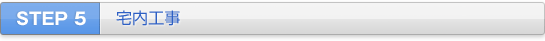 STEP 5 宅内工事