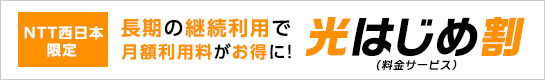 光はじめ割キャンペーン