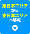 東日本から東日本へ移転