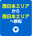 西日本から西日本へ移転