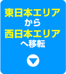 東日本から西日本へ移転