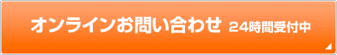 オンラインお問い合わせ