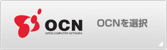 OCNを選択