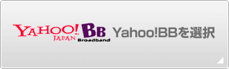 Yahoo! BBを選択