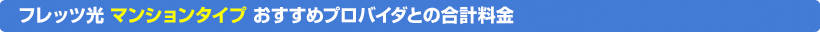 フレッツ光 マンションタイプ おすすめプロバイダとの合計料金