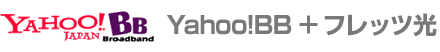 Yahoo! BB ＋ フレッツ光